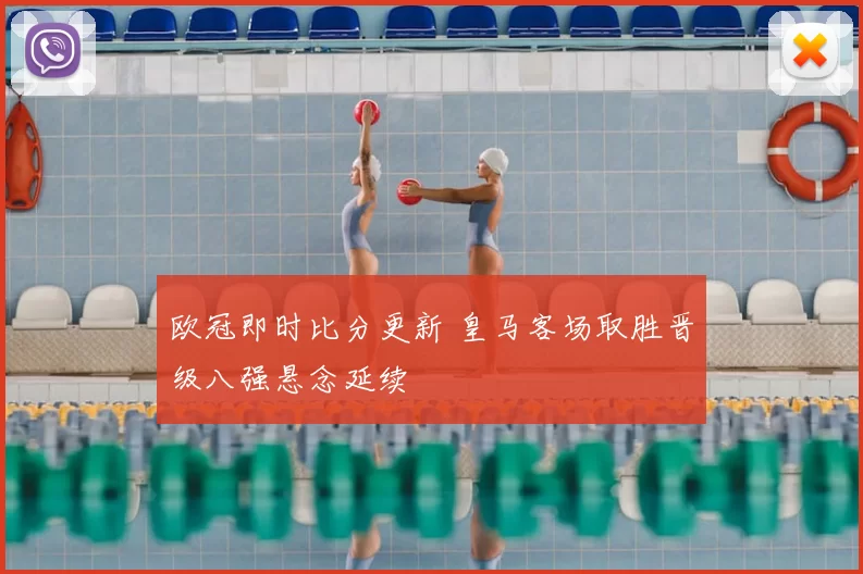 欧冠即时比分更新 皇马客场取胜晋级八强悬念延续