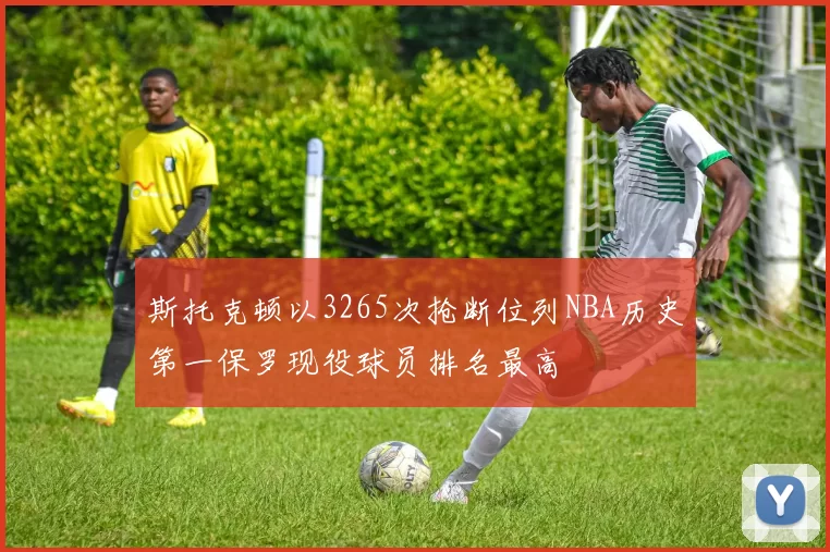 斯托克顿以3265次抢断位列NBA历史第一保罗现役球员排名最高