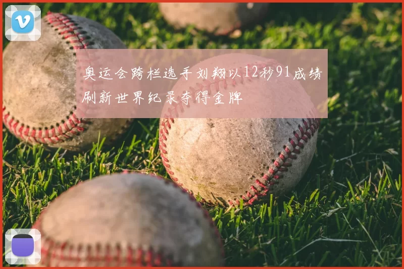 奥运会跨栏选手刘翔以12秒91成绩刷新世界纪录夺得金牌