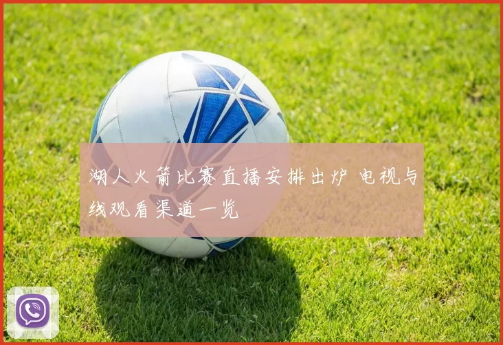 湖人火箭比赛直播安排出炉 电视与线观看渠道一览