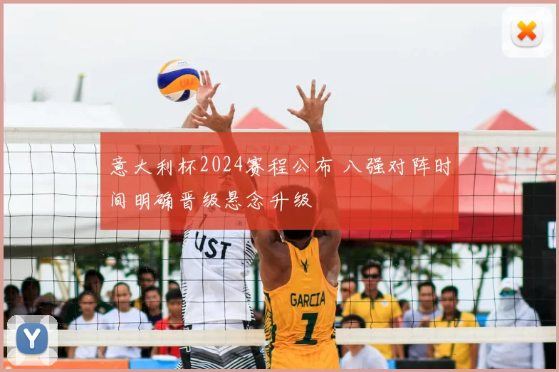 意大利杯2024赛程公布 八强对阵时间明确晋级悬念升级