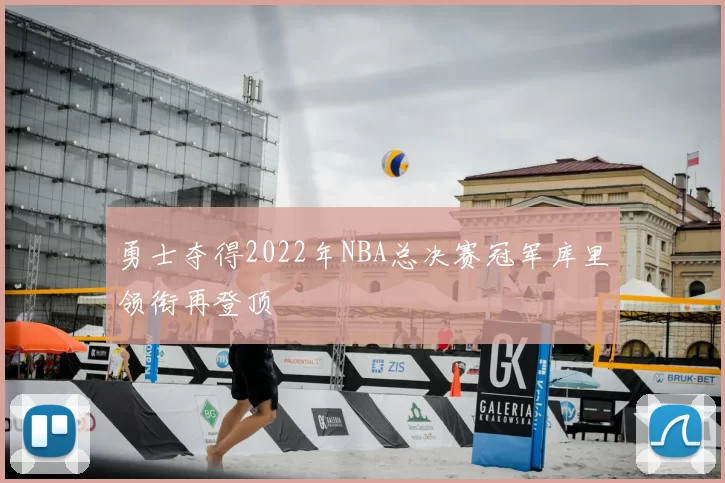 勇士夺得2022年NBA总决赛冠军库里领衔再登顶