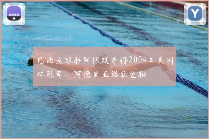 巴西点球胜阿根廷夺得2004年美洲杯冠军，阿德里亚诺获金靴