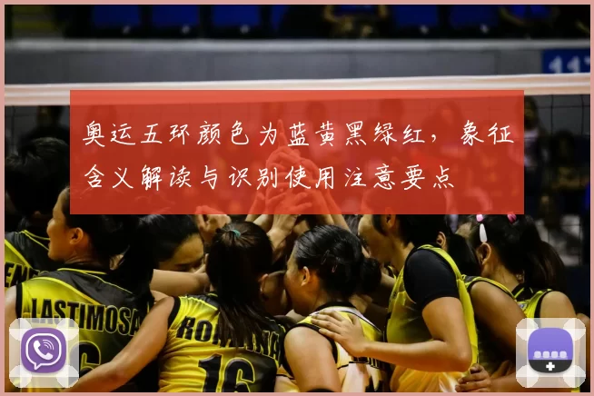 奥运五环颜色为蓝黄黑绿红，象征含义解读与识别使用注意要点