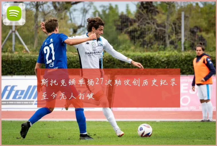 斯托克顿单场27次助攻创历史纪录至今无人打破