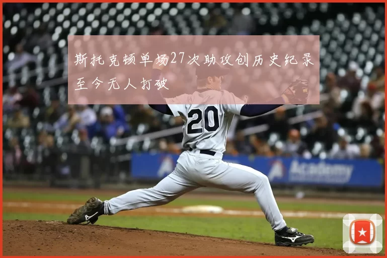 斯托克顿单场27次助攻创历史纪录至今无人打破