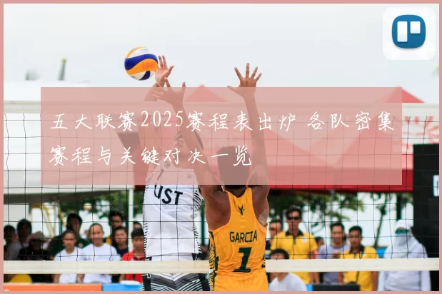 五大联赛2025赛程表出炉 各队密集赛程与关键对决一览