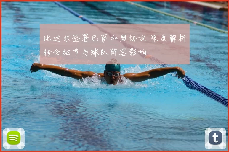 比达尔签署巴萨加盟协议 深度解析转会细节与球队阵容影响