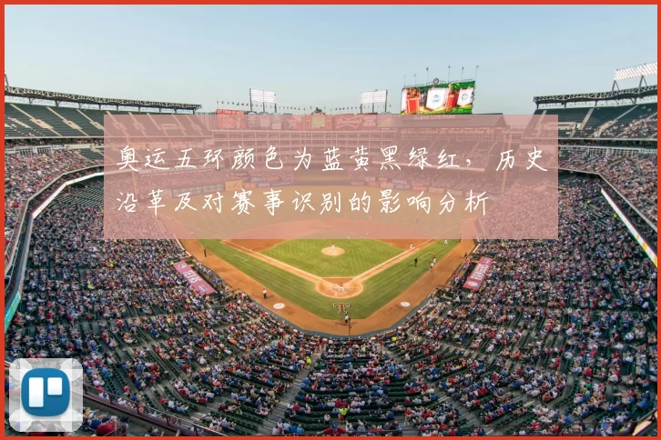 奥运五环颜色为蓝黄黑绿红，历史沿革及对赛事识别的影响分析