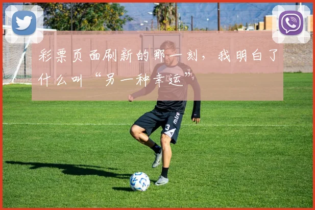 彩票页面刷新的那一刻，我明白了什么叫“另一种幸运”
