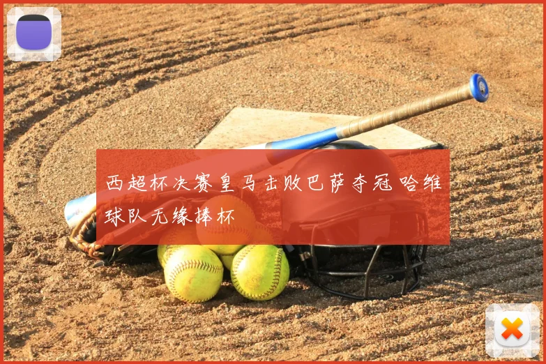 西超杯决赛皇马击败巴萨夺冠 哈维球队无缘捧杯