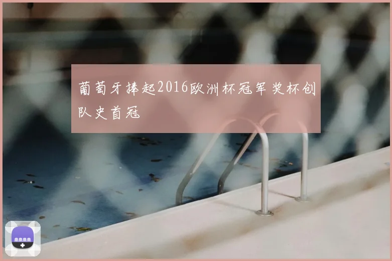 葡萄牙捧起2016欧洲杯冠军奖杯创队史首冠