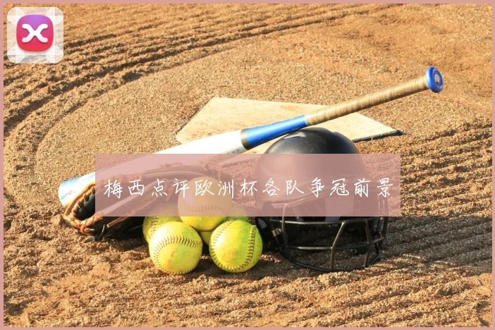 梅西点评欧洲杯各队争冠前景