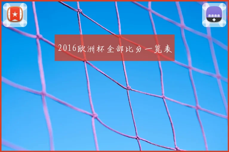 2016欧洲杯全部比分一览表