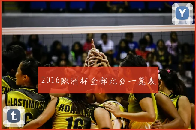 2016欧洲杯全部比分一览表