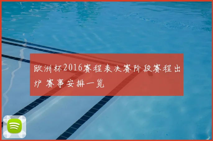欧洲杯2016赛程表决赛阶段赛程出炉 赛事安排一览