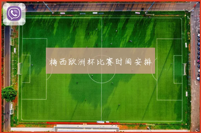 梅西欧洲杯比赛时间安排
