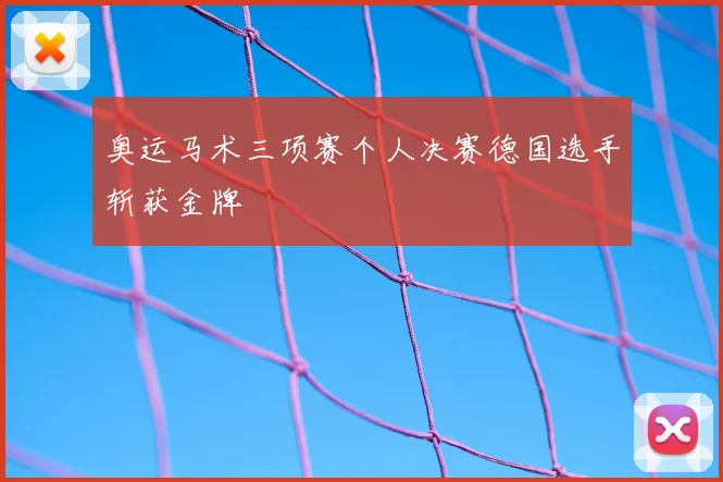 奥运马术三项赛个人决赛德国选手斩获金牌