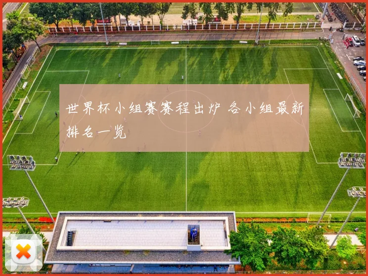 世界杯小组赛赛程出炉 各小组最新排名一览