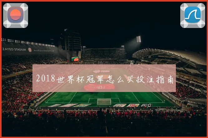 2018世界杯冠军怎么买投注指南