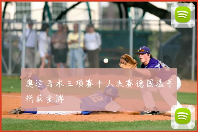 奥运马术三项赛个人决赛德国选手斩获金牌