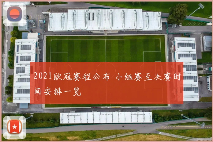 2021欧冠赛程公布 小组赛至决赛时间安排一览