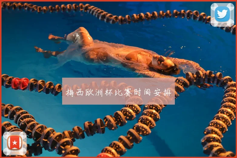 梅西欧洲杯比赛时间安排