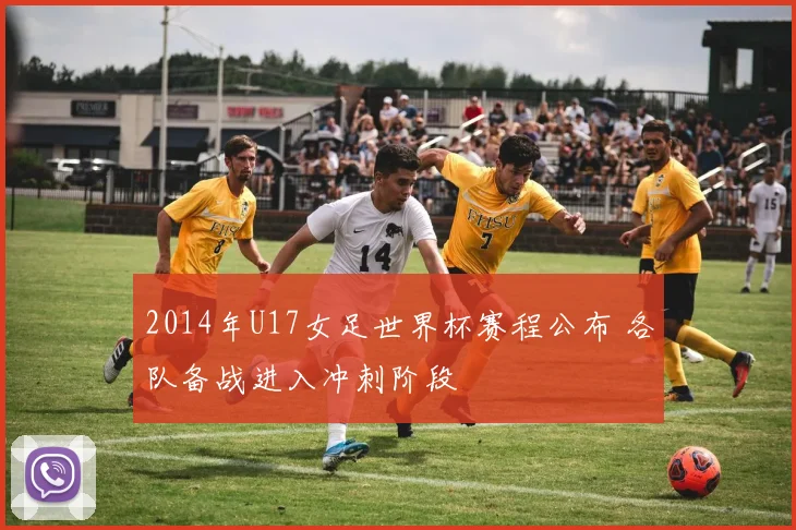 2014年U17女足世界杯赛程公布 各队备战进入冲刺阶段